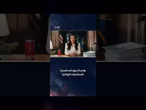 مديرة الاستخبارات الوطنية تتهم فاوتشي بتخصيص أموال لأبحاث فيروسات