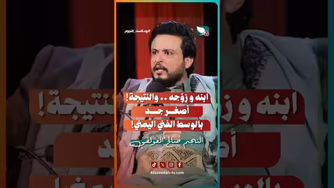الفنان صالح العولقي: قصة زواج ابنه وتحوله إلى جد