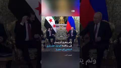 الرئيس السوري في موسكو: تصريحات بوتين حول سوريا