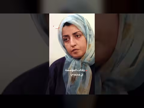 نرجس محمدي في حالة حرجة بعد نقلها من السجن