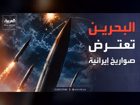 البحرين تعترض صواريخ إيرانية وتدعو لفتح هرمز