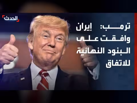 ترمب يعلن موافقة إيران على البنود النهائية للاتفاق