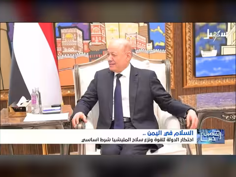 احتكار الدولة للقوة شرط للسلام في اليمن