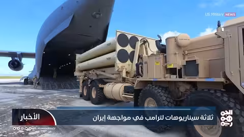 ثلاث سيناريوهات لترامب في مواجهة إيران