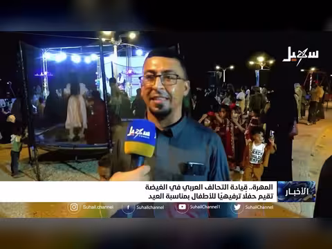 قيادة التحالف العربي في الغيضة تقيم حفلاً ترفيهياً للأطفال بمناسبة عيد الفطر