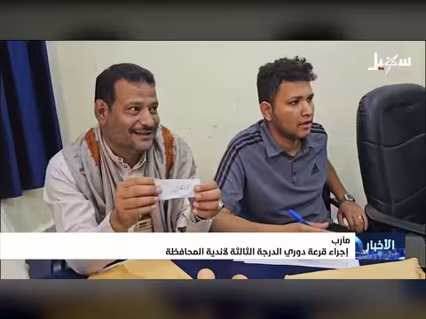قرعة دوري الدرجة الثالثة لأندية مأرب