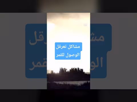 انفجار صاروخ بيزوس ينعكس على خطط القمر