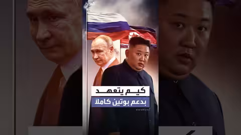 كيم يعلن دعمه غير المشروط لبوتين