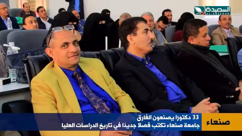 33 دكتورًا… جامعة صنعاء تصنع المستقبل