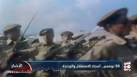 30 نوفمبر: أمجاد الاستقلال والوحدة اليمنية