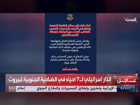 إنذار إسرائيلي ل 7 أحياء في ضاحية بيروت الجنوبية