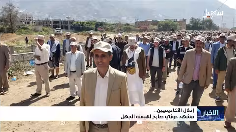 تهميش الأكاديميين اليمنيين: حوثيون يستغلون قضية فلسطين