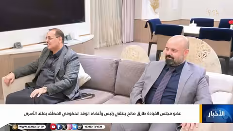 طارق صالح يلتقي الوفد الحكومي المكلف بملف الأسرى