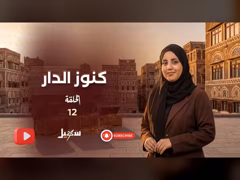كنوز الدار: الحلقة الثانية عشرة - استكشاف التراث اليمني
