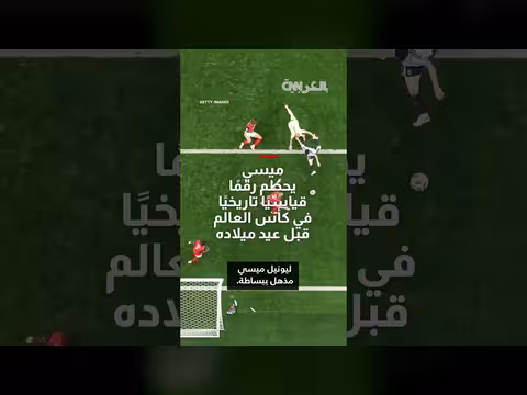 ميسي يحطم رقمًا قياسيًا في كأس العالم