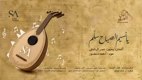 أغنية يا نسيم الصباح بالعود
