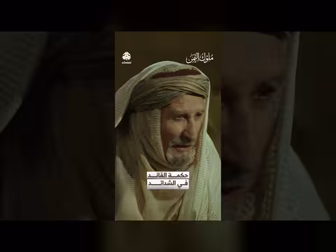 حكمة النعمان في الشدائد: راعٍ لا ملك