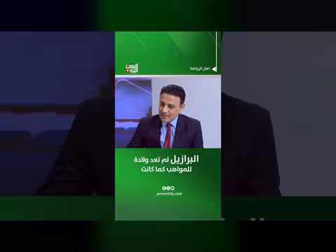 محمد عفيفي: البرازيل لم تعد ولادة للمواهب