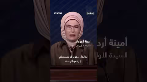 أمينة أردوغان تحتضن والدة الشهيد يحيى برزق في حفل تكريم