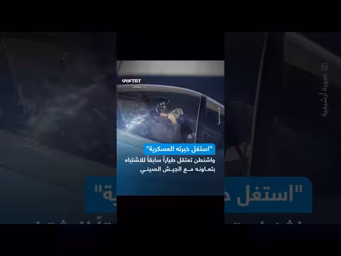 اعتقال طيار أمريكي سابق بتهمة تدريب طيارين صينيين