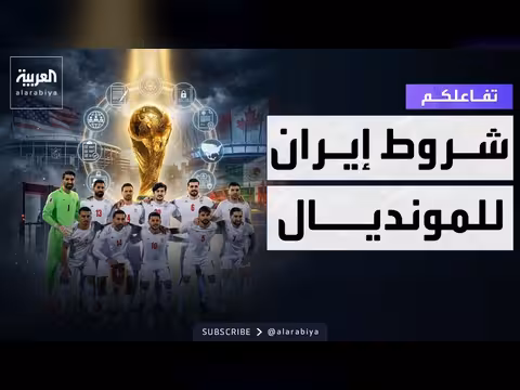 إيران تحدد 10 شروط للمشاركة في مونديال 2026