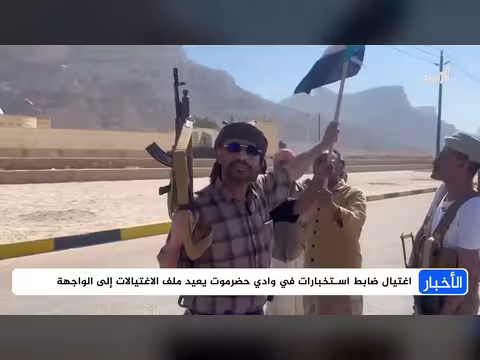 حضرموت تواجه التحديات والمسيرات والاغتيالات
