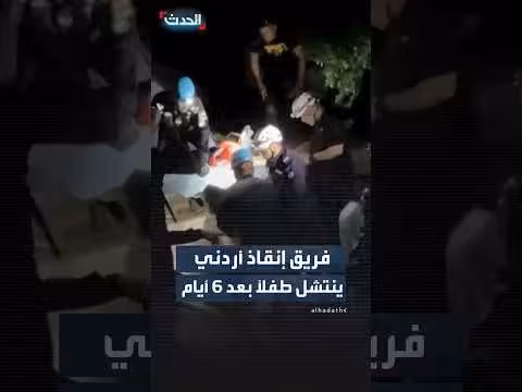 فريق إنقاذ أردني ينقذ طفلاً بعد ستة أيام تحت أنقاض كاراكاس