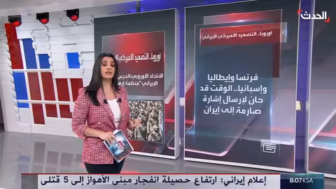 تساؤلات حول موقف أوروبا من التصعيد الأميركي الإيراني