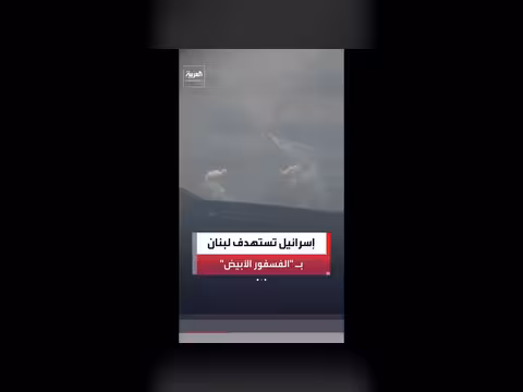 نيويورك تايمز تكشف عن استخدام إسرائيل للفوسفور الأبيض في لبنان