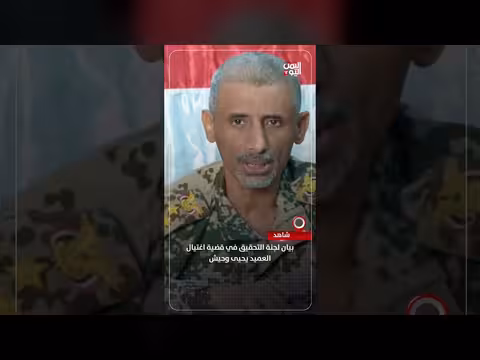 بيان لجنة التحقيق في اغتيال العميد يحيى وحيش