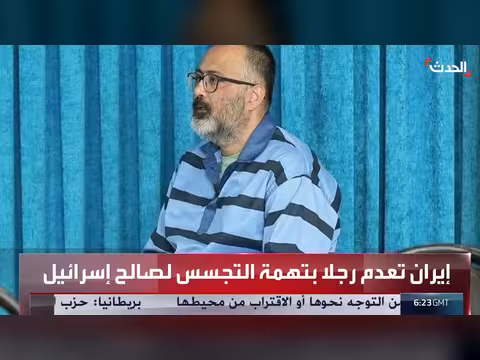 إيران تنفذ حكم الإعدام على موظف بتهمة التجسس