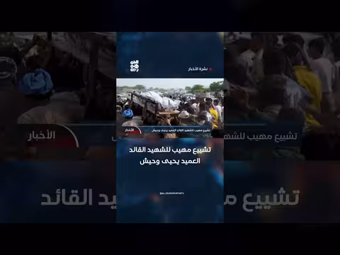 تشييع مهيب للشهيد القائد يحيى وحيش