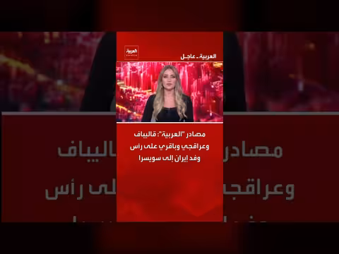 وفد إيراني رفيع المستوى إلى سويسرا