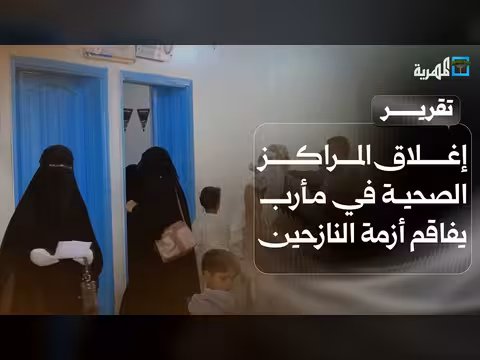 إغلاق 62 مركزا صحيا في مأرب