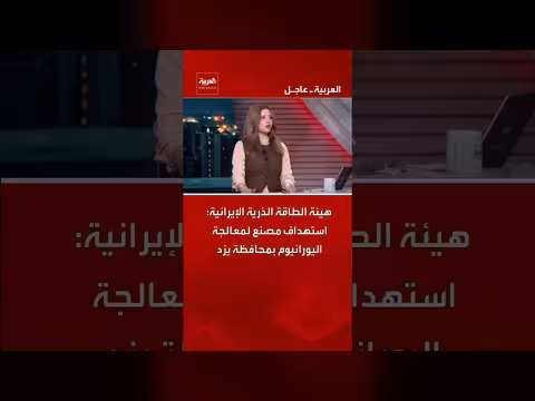 استهداف مصنع إيراني لمعالجة اليورانيوم بمحافظة يزد
