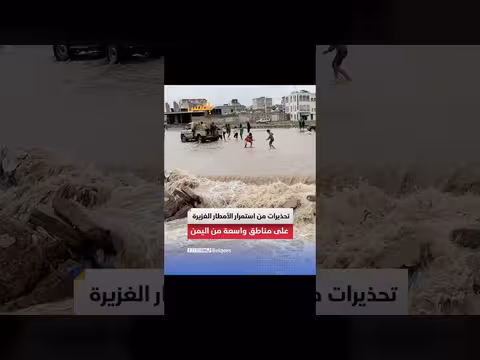 مراكز الأرصاد تحذر من استمرار هطول الأمطار الغزيرة في اليمن