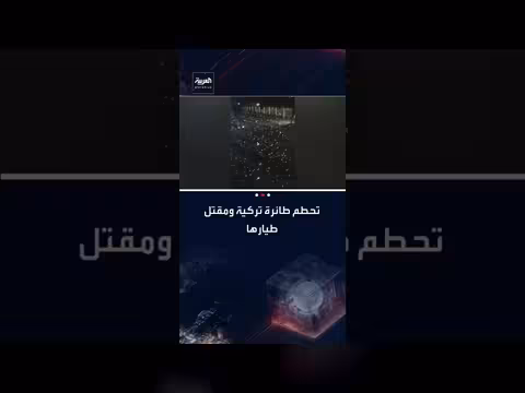 تحطم طائرة إف-16 تركية ومقتل طيارها في مهمة جوية