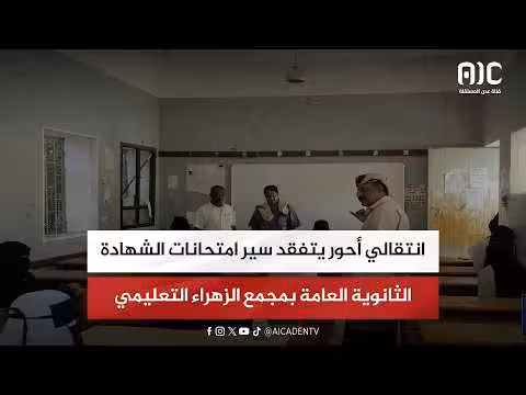 انتقالي أحور يتفقد امتحانات الشهادة الثانوية