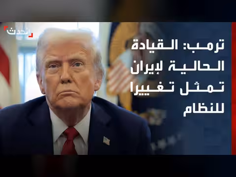 ترمب: القيادة الإيرانية الحالية تمثل تغييرا للنظام