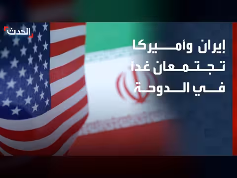 إيران وأمريكا في مفاوضات الدوحة