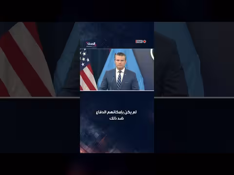 هيغسيث يهدد إيران