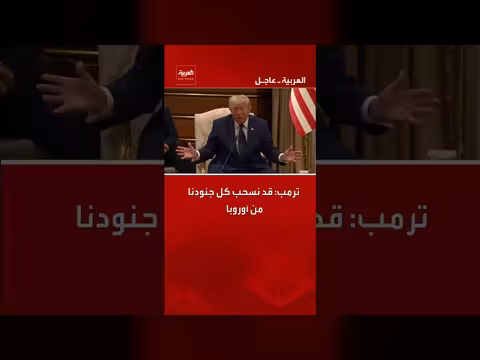 ترمب: قد نسحب كل جنودنا من أوروبا