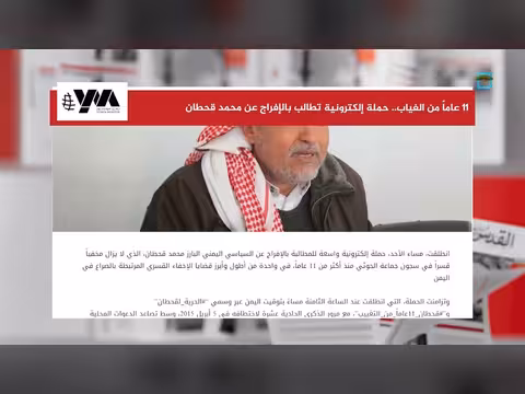 حملة إلكترونية تطالب بالإفراج عن محمد قحطان