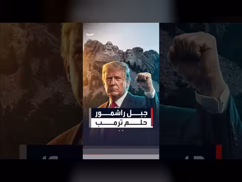 ترمب يستهل احتفالات ذكرى التأسيس 250 من جبل راشمور