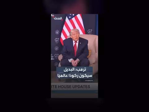 ترمب يدافع عن الاتفاق مع إيران