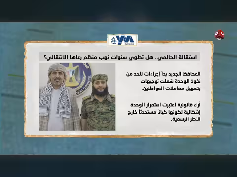 استقالة الحالمي.. هل تطوي سنوات نهب منظم رعاها الانتقالي المنحل؟ | السلطة الرابعة