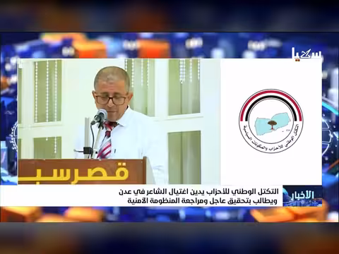 التكتل الوطني يدين اغتيال الشاعر في عدن