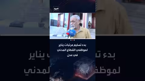 بدء صرف مرتبات يناير لموظفي الخدمة العامة والقطاع المدني في عدن