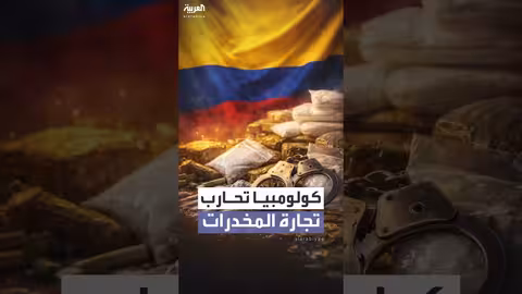 كولومبيا تشن عملية عسكرية واسعة ضد تجار المخدرات في كاتاتومبو