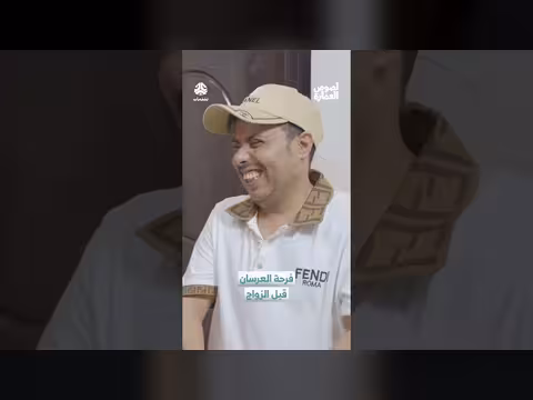 فرحة العرسان قبل الزواج